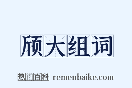 颀大组词是什么意思的图片
